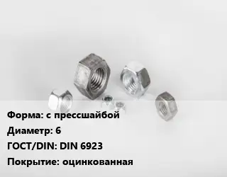 Гайка с прессшайбой D=6 DIN 6923 оцинкованная
